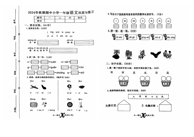 河南省南阳市内乡县2024-2025学年一年级上学期11月期中语文试题第1页