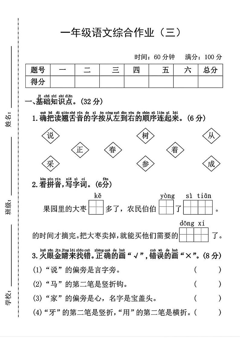 陕西省咸阳市永寿县仪井镇康家完全小学2023-2024学年一年级上学期月考综合作业（三）语文试题第1页