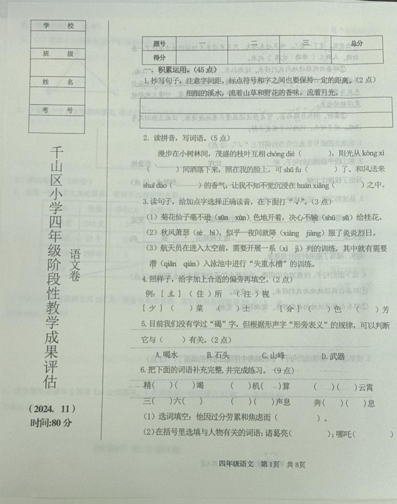 辽宁省鞍山市千山区2024-2025学年四年级上学期11月期中语文试题第1页