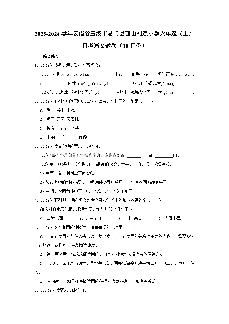云南省玉溪市易门县西山初级小学2023-2024学年六年级上学期10月份月考语文试卷第1页