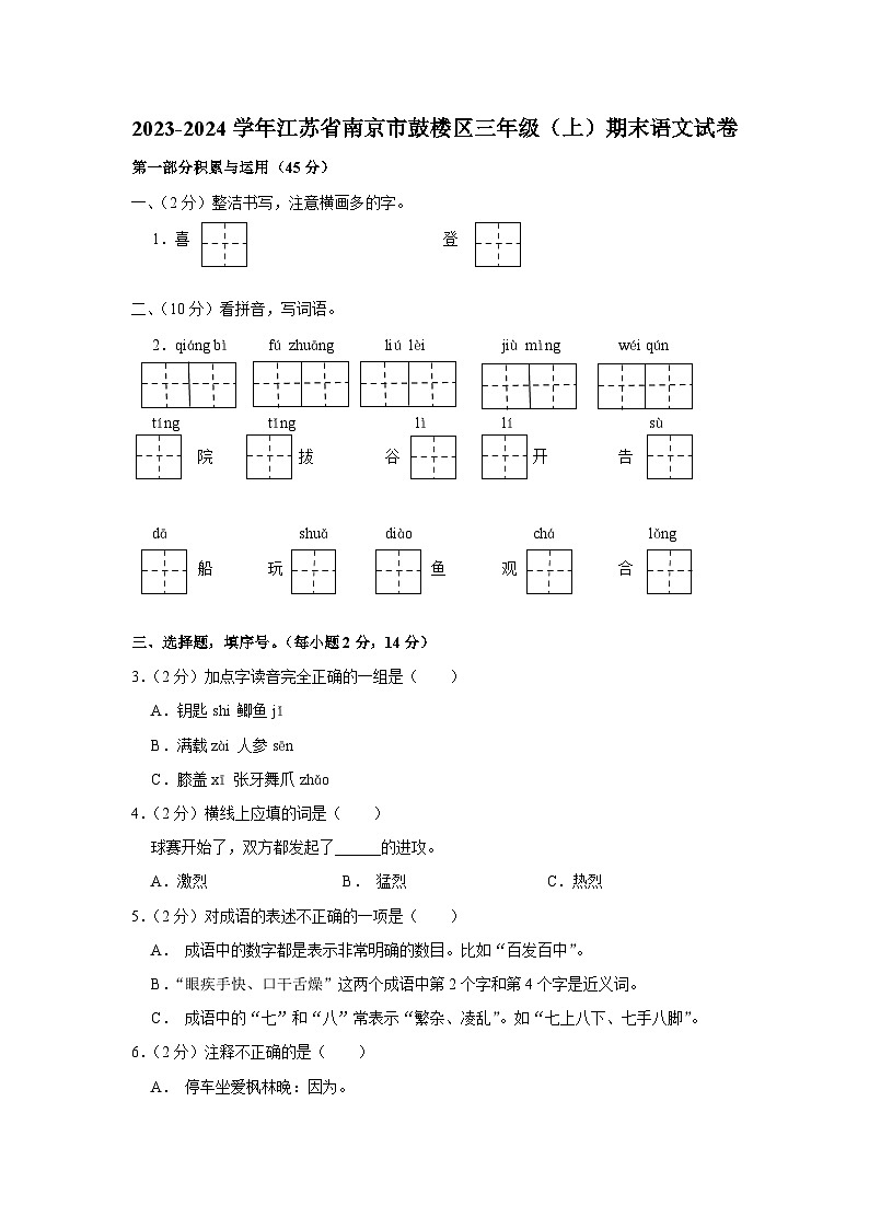 江苏省南京市鼓楼区2023-2024学年三年级上学期期末语文试题第1页