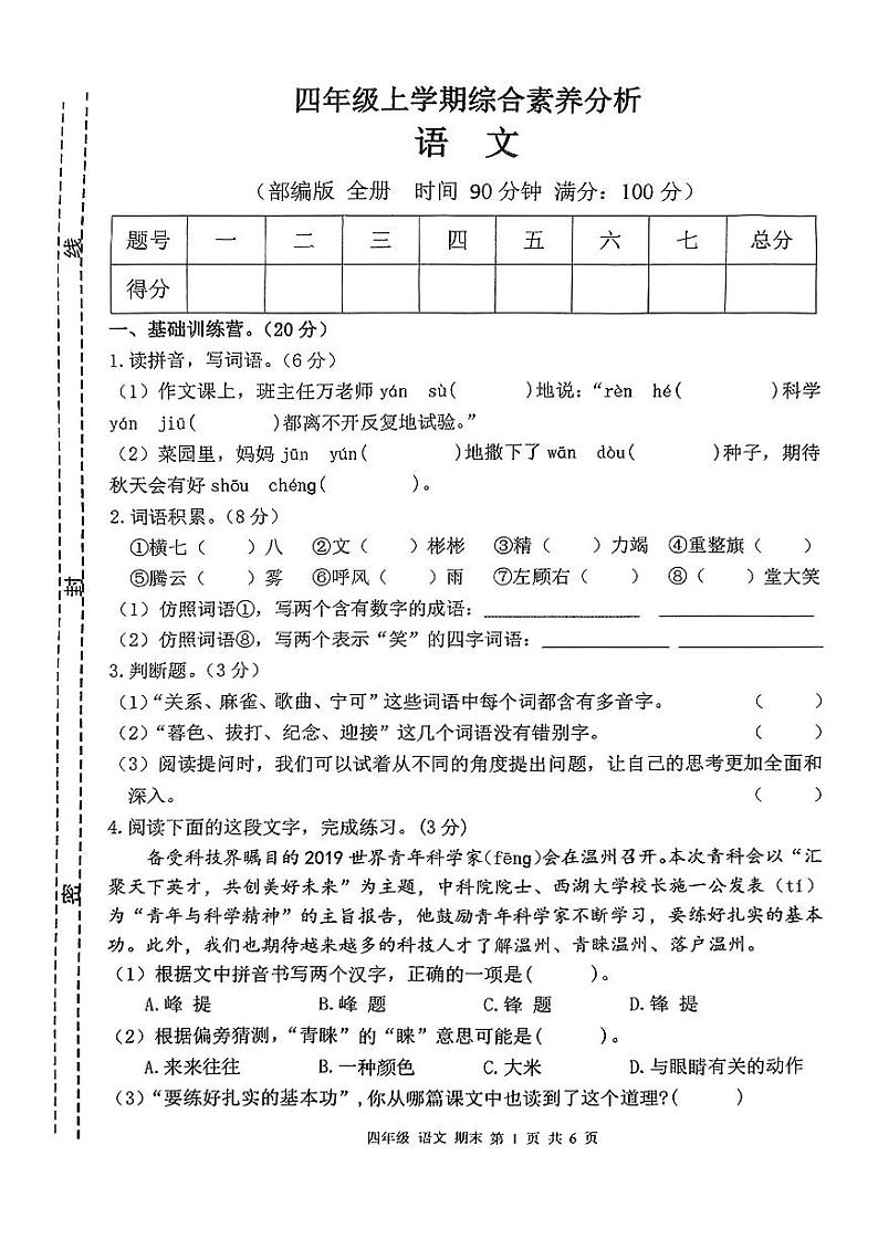 江西省宜春市丰城市多校2023-2024学年四年级上学期期末综合素养分析语文试题第1页