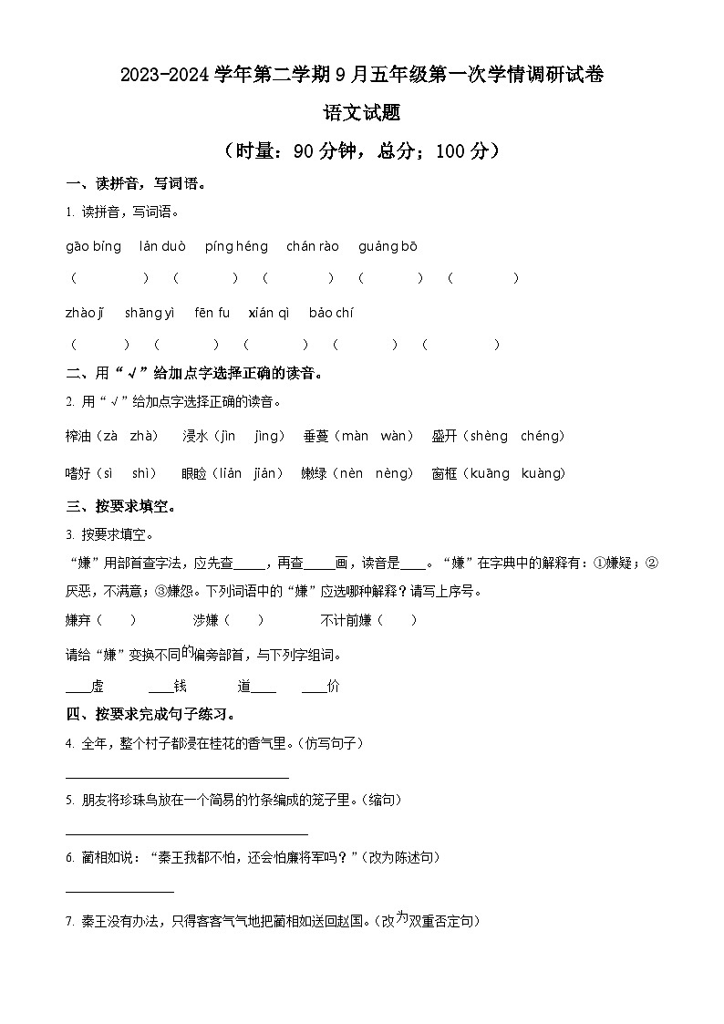 精品解析：2023-2024学年湖南省衡阳市衡山县星源学校统编版五年级上册9月月考语文试卷01