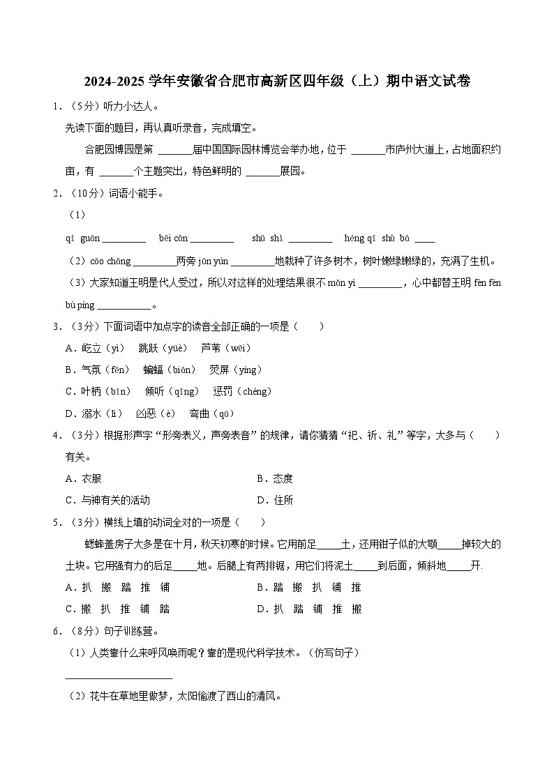 2024-2025学年安徽省合肥市高新区四年级（上）期中语文试卷第1页