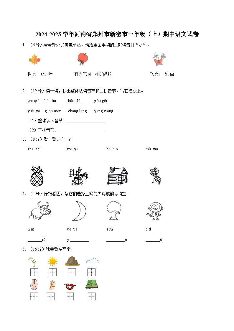 2024-2025学年河南省郑州市新密市一年级（上）期中语文试卷第1页