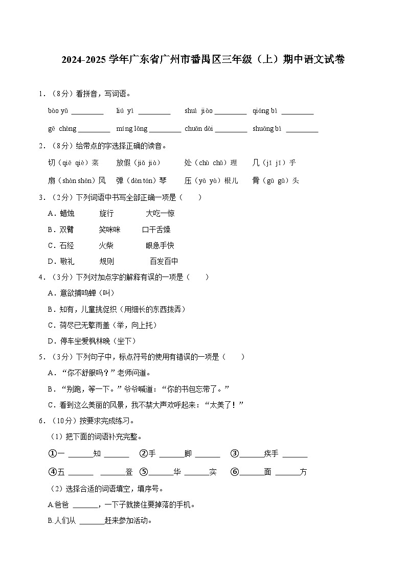 2024-2025学年广东省广州市番禺区三年级（上）期中语文试卷第1页