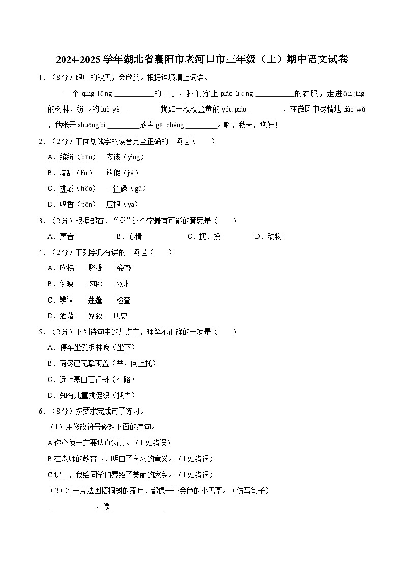 2024-2025学年湖北省襄阳市老河口市三年级（上）期中语文试卷第1页