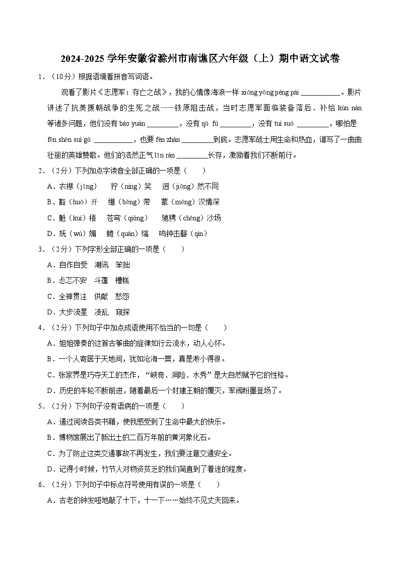 2024-2025学年安徽省滁州市南谯区六年级（上）期中语文试卷第1页