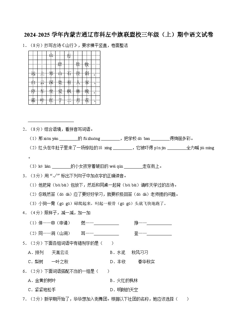 2024-2025学年内蒙古通辽市科左中旗联盟校三年级（上）期中语文试卷第1页