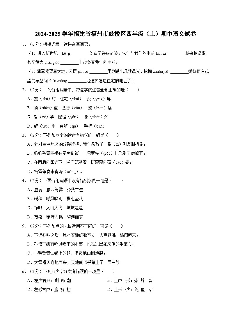 2024-2025学年福建省福州市鼓楼区四年级（上）期中语文试卷第1页