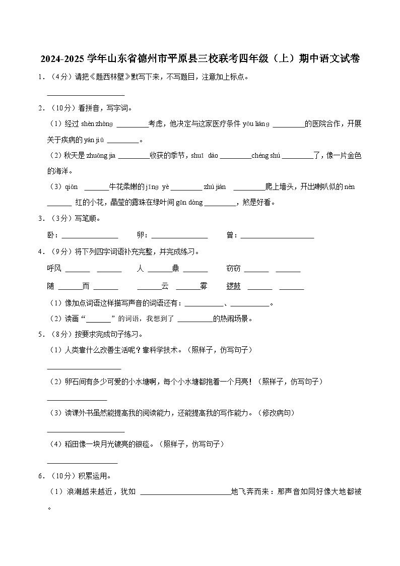 2024-2025学年山东省德州市平原县三校联考四年级（上）期中语文试卷第1页
