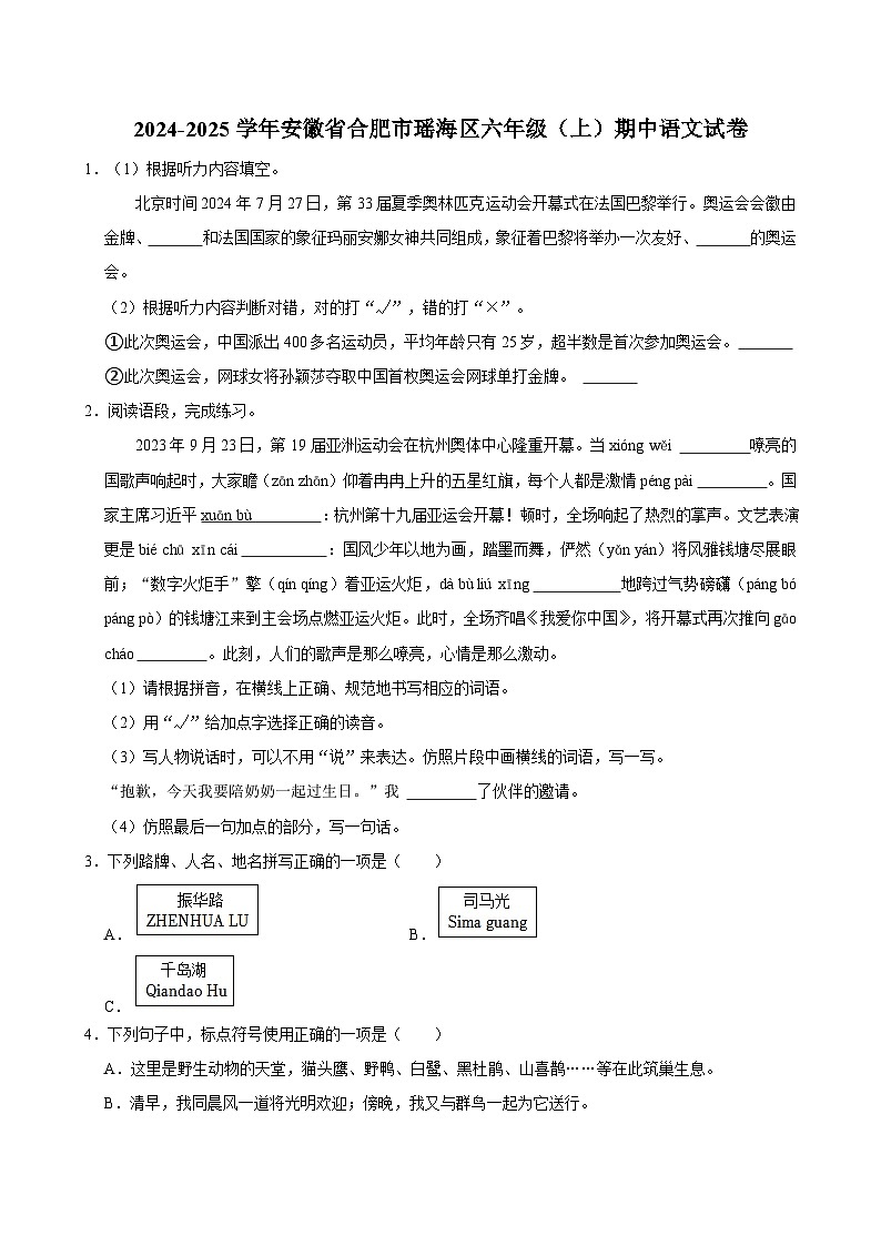2024-2025学年安徽省合肥市瑶海区六年级（上）期中语文试卷第1页