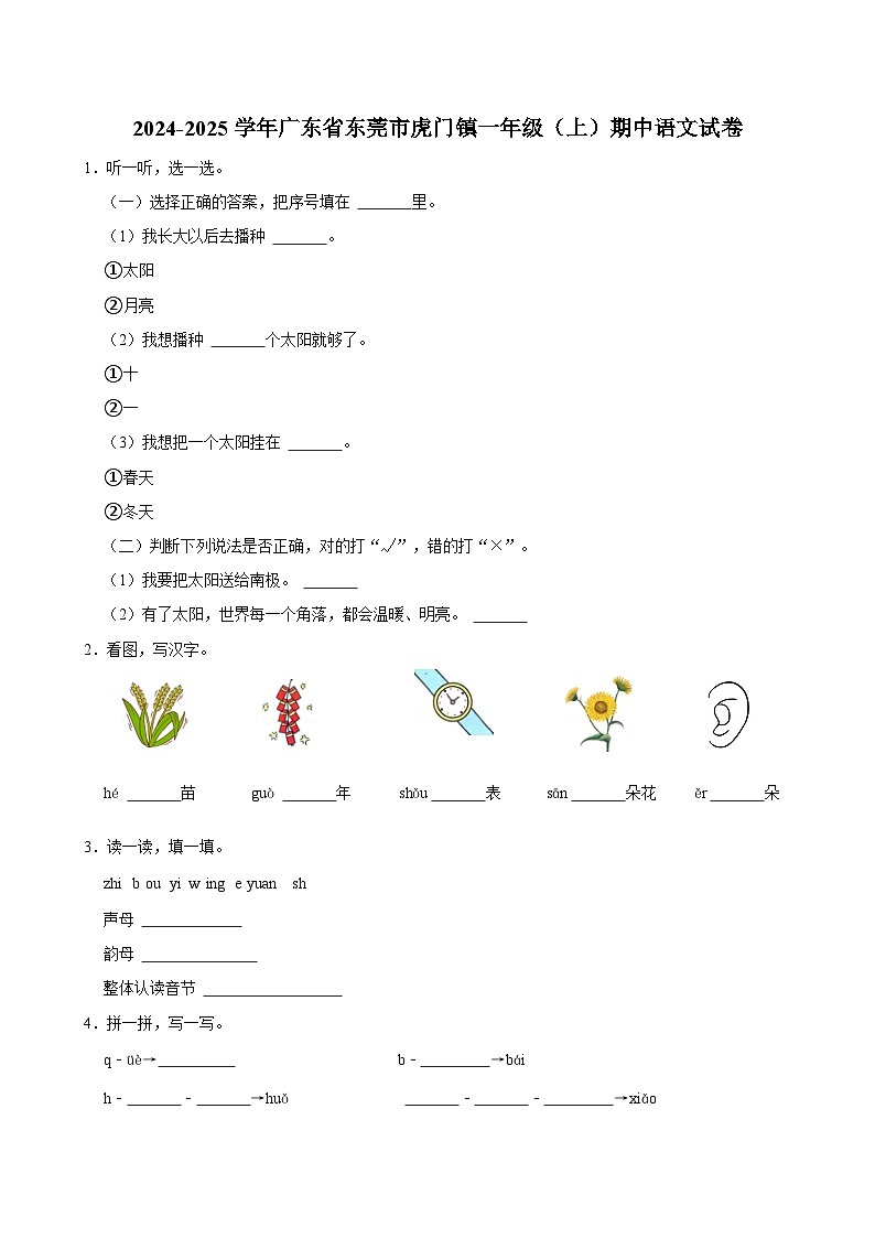 2024-2025学年广东省东莞市虎门镇一年级（上）期中语文试卷第1页