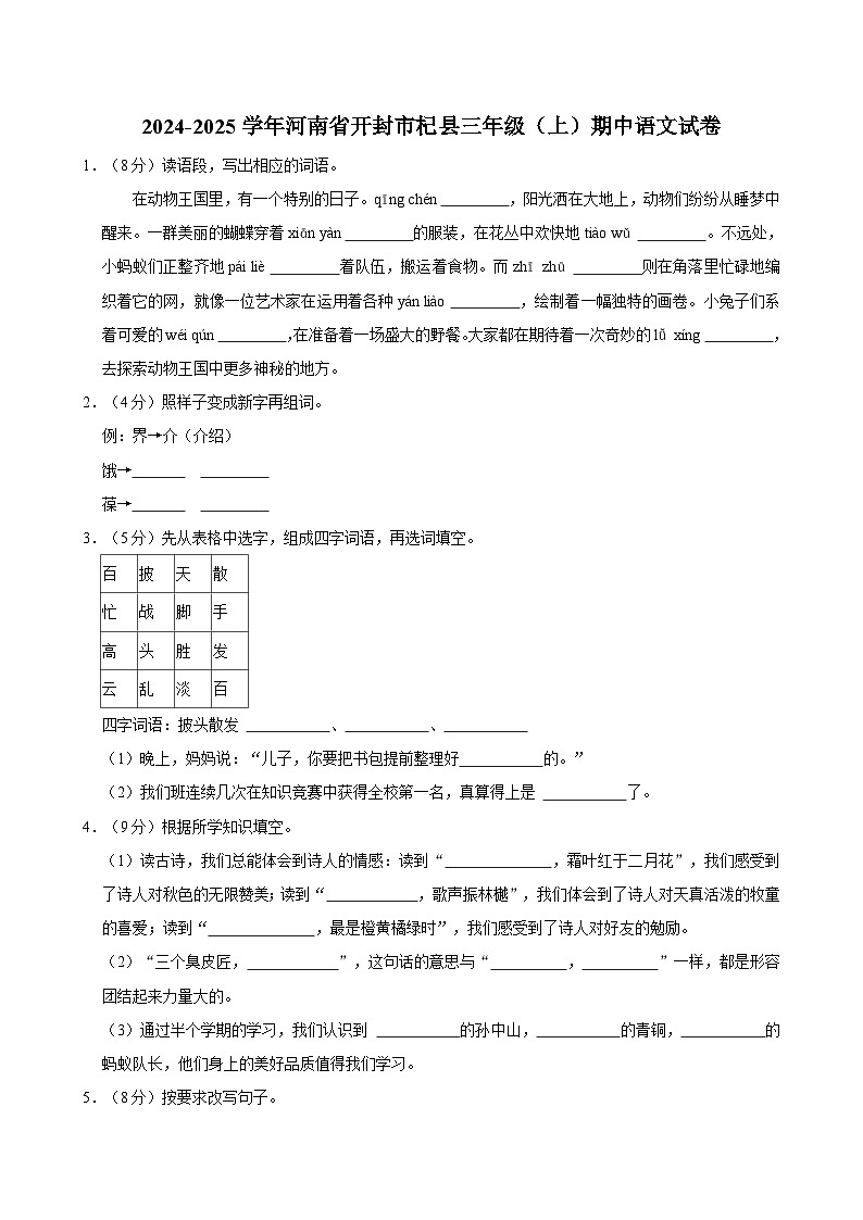 2024-2025学年河南省开封市杞县三年级（上）期中语文试卷第1页