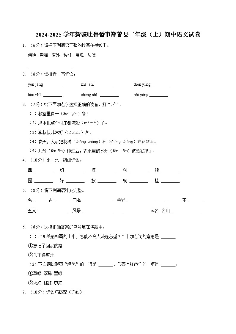 2024-2025学年新疆吐鲁番市鄯善县二年级（上）期中语文试卷第1页
