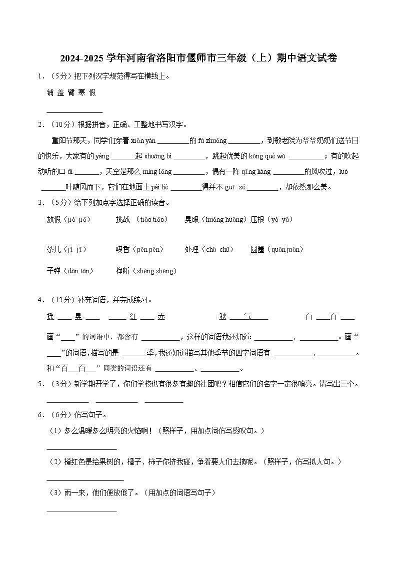 2024-2025学年河南省洛阳市偃师市三年级（上）期中语文试卷第1页