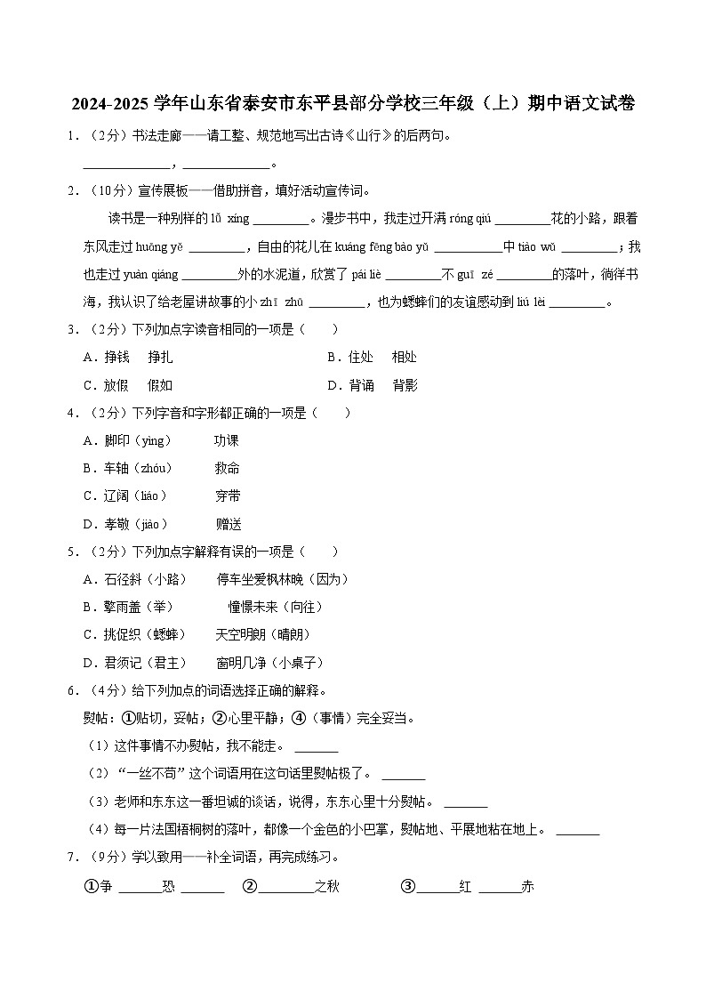2024-2025学年山东省泰安市东平县部分学校三年级（上）期中语文试卷第1页