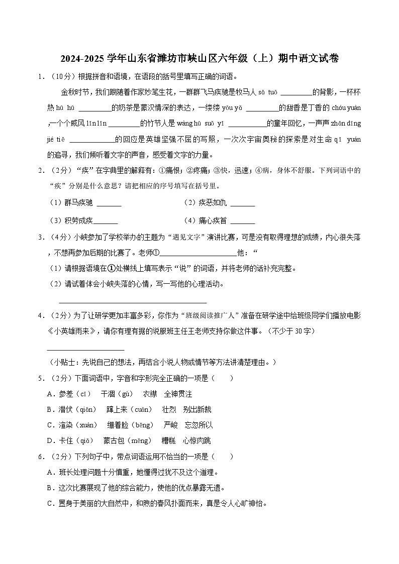 2024-2025学年山东省潍坊市峡山区六年级（上）期中语文试卷第1页