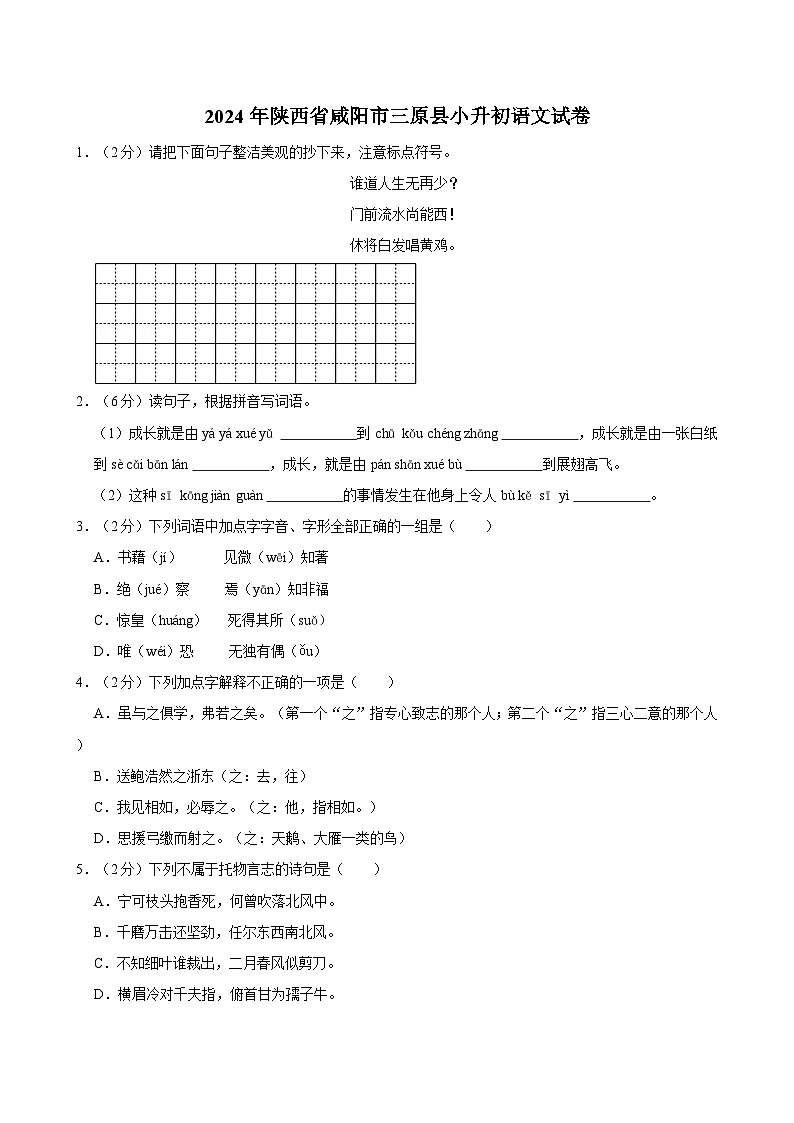 2024年陕西省咸阳市三原县小升初语文试卷第1页