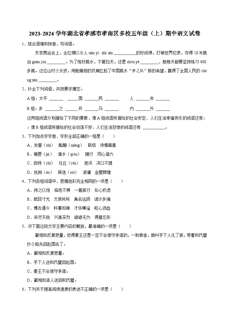 2023-2024学年湖北省孝感市孝南区多校五年级（上）期中语文试卷第1页