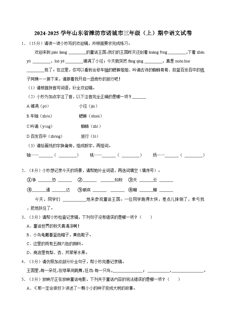 2024-2025学年山东省潍坊市诸城市三年级（上）期中语文试卷第1页