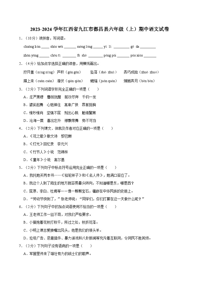 2023-2024学年江西省九江市都昌县六年级（上）期中语文试卷第1页
