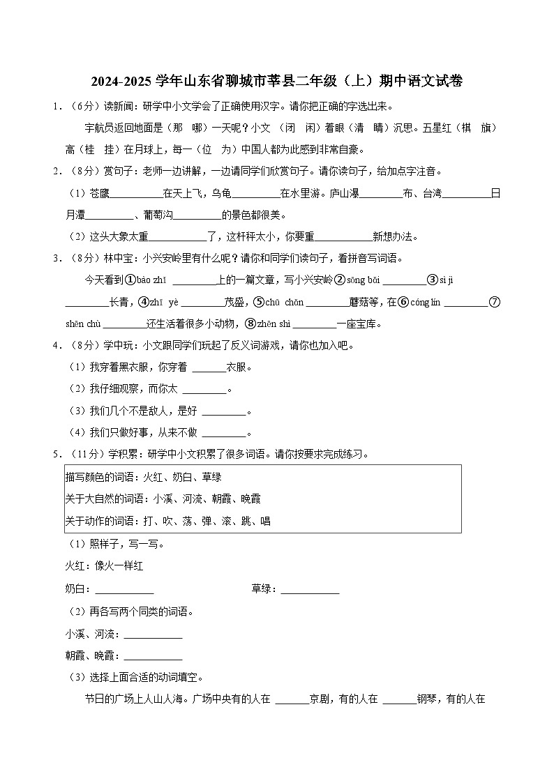 2024-2025学年山东省聊城市莘县二年级（上）期中语文试卷第1页