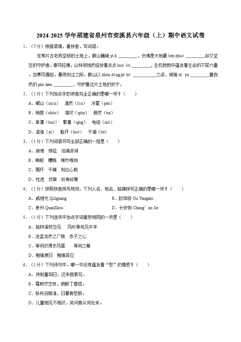 2024-2025学年福建省泉州市安溪县六年级（上）期中语文试卷第1页