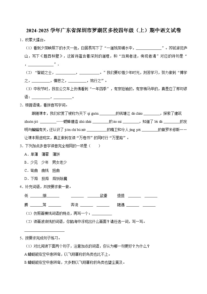 2024-2025学年广东省深圳市罗湖区多校四年级（上）期中语文试卷01