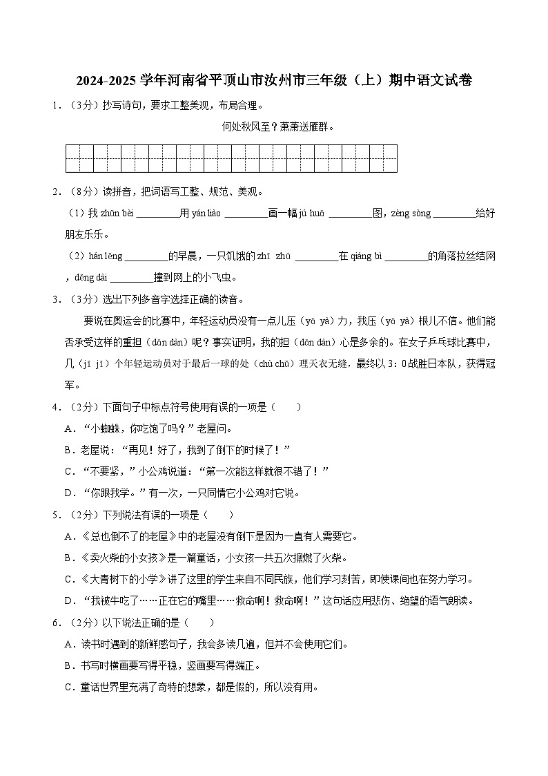 2024-2025学年河南省平顶山市汝州市三年级（上）期中语文试卷第1页
