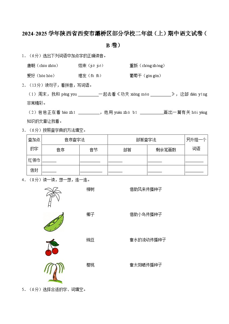 2024-2025学年陕西省西安市灞桥区部分学校二年级（上）期中语文试卷（B卷）第1页