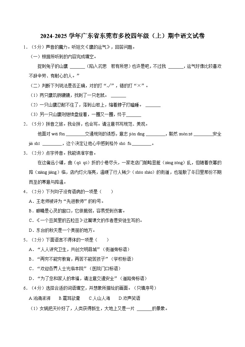 2024-2025学年广东省东莞市多校四年级（上）期中语文试卷第1页
