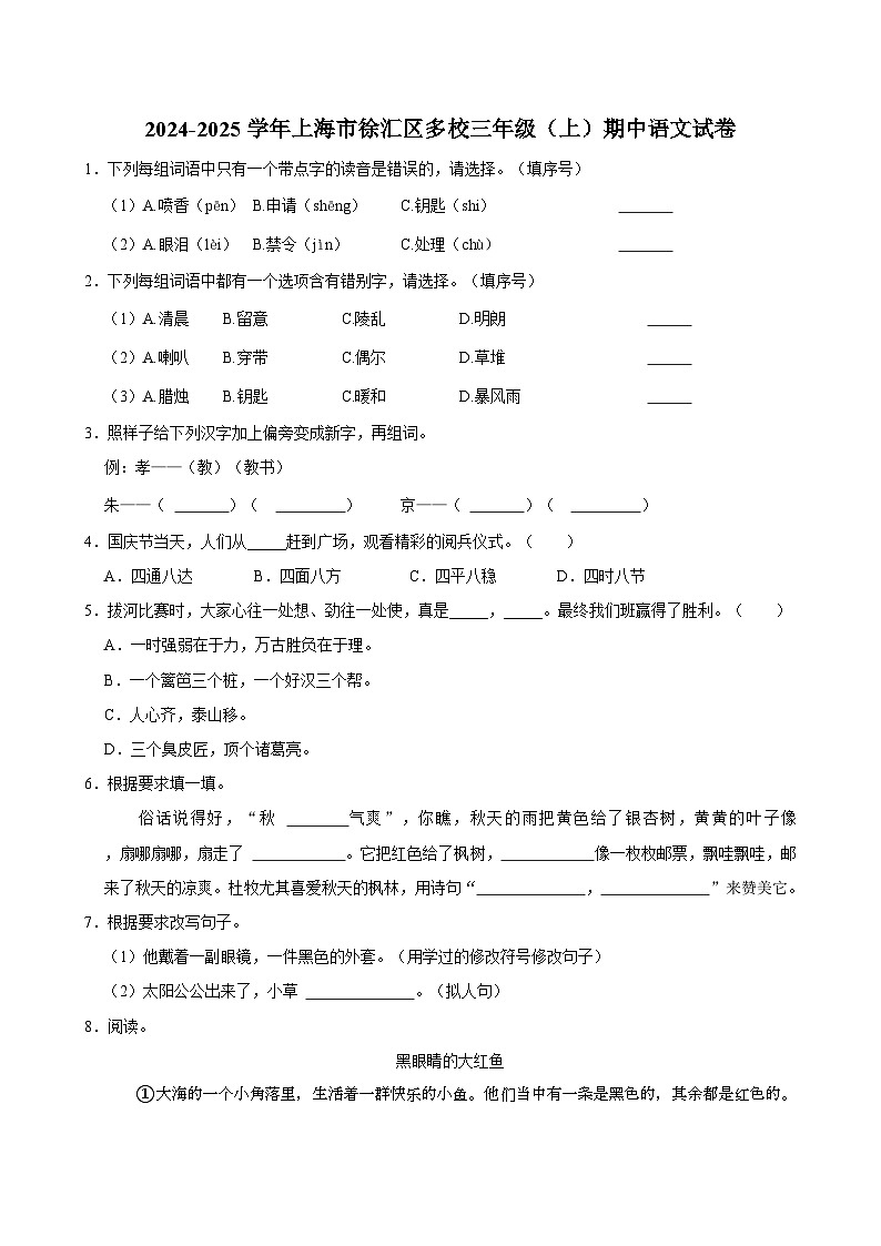2024-2025学年上海市徐汇区多校三年级（上）期中语文试卷第1页