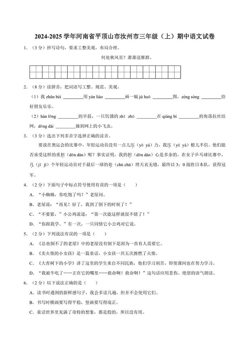 河南省平顶山市汝州市2024～2025学年三年级上册期中语文试卷(含答案)第1页