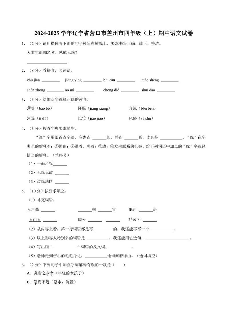 辽宁省营口市盖州市2024～2025学年四年级(上)期中语文试卷(含答案)01