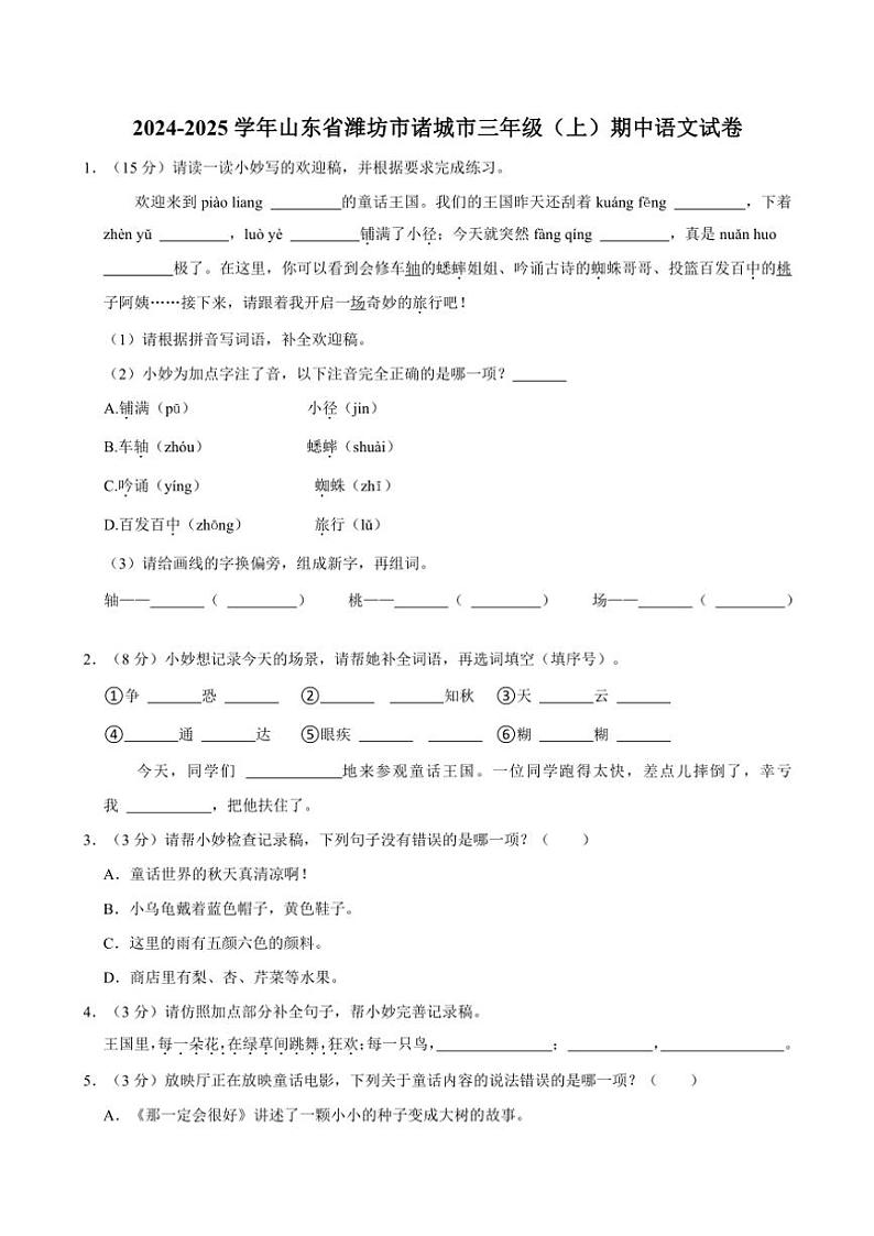 山东省潍坊市诸城市2024～2025学年三年级上册期中语文试卷(含答案)第1页