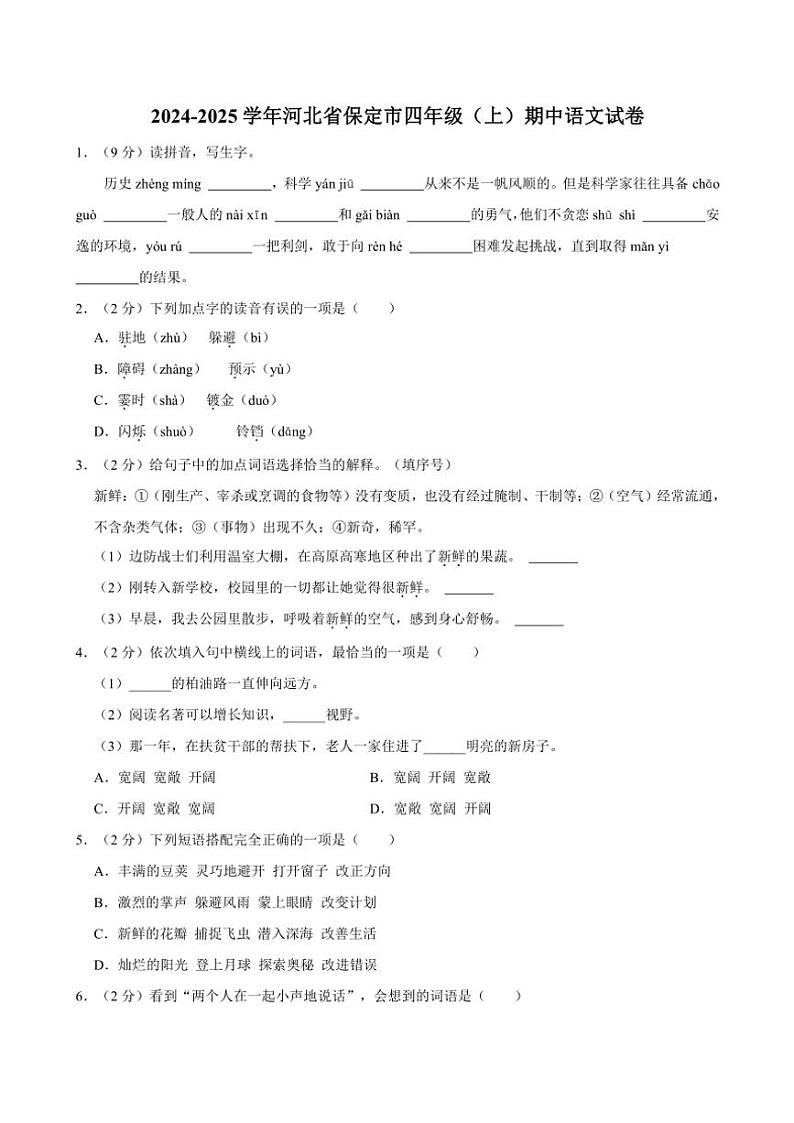 河北省保定市2024～2025学年四年级(上)期中语文试卷(含答案)第1页