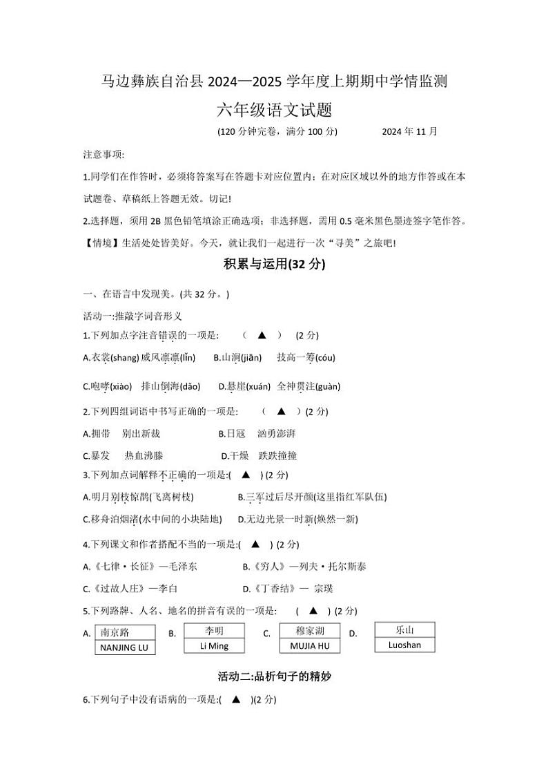 四川省乐山市马边彝族自治县2024～2025学年六年级(上)期中学情监测语文试卷(含答案)第1页
