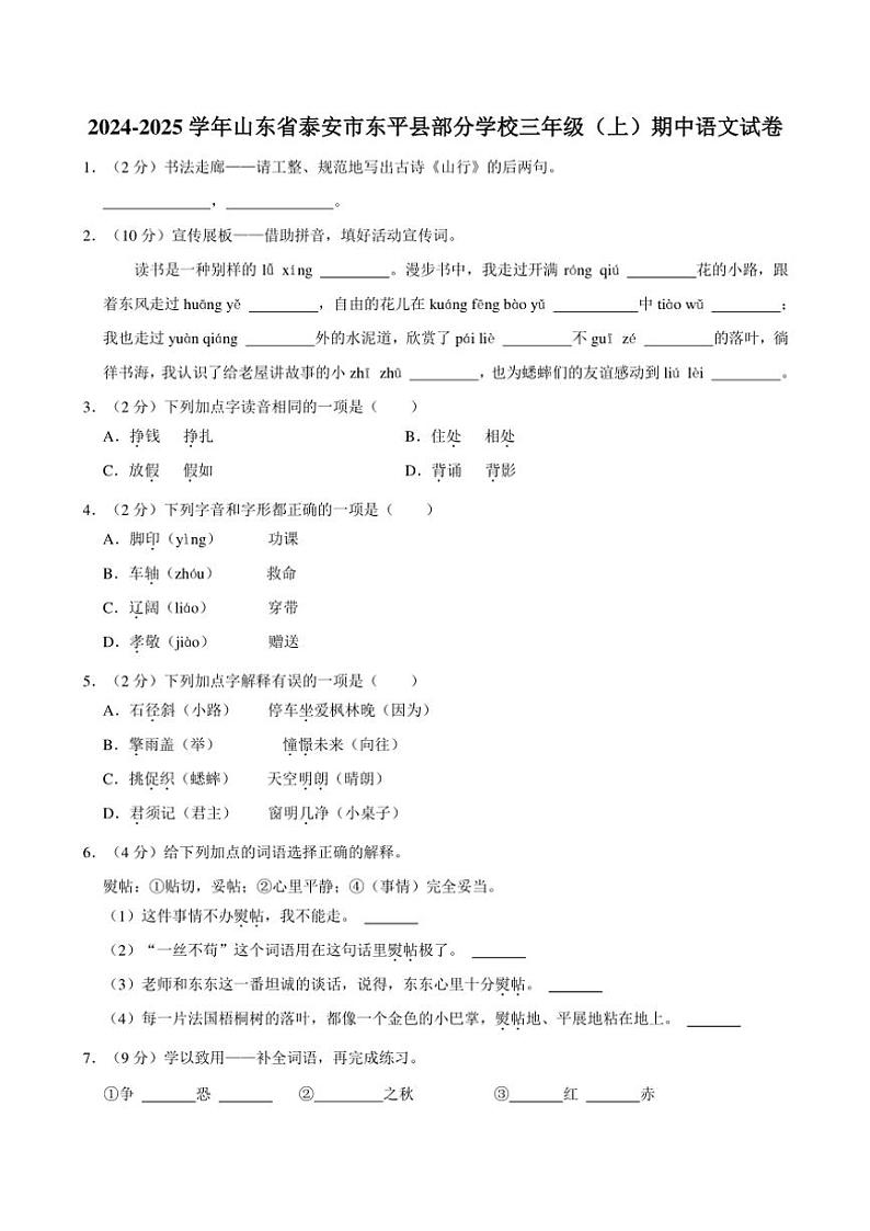 山东省泰安市东平县部分学校2024～2025学年三年级上册期中语文试卷(含答案)第1页
