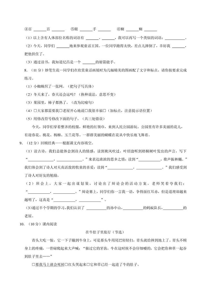 山东省泰安市东平县部分学校2024～2025学年三年级上册期中语文试卷(含答案)第2页
