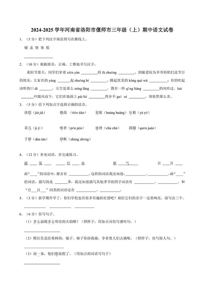 河南省洛阳市偃师市2024～2025学年三年级上册期中语文试卷(含答案)01
