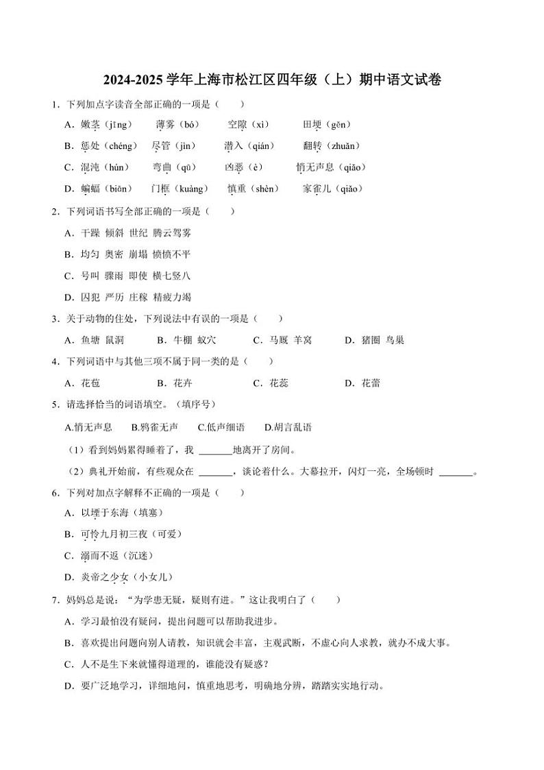 上海市松江区2024～2025学年四年级(上)期中语文试卷(含答案)第1页