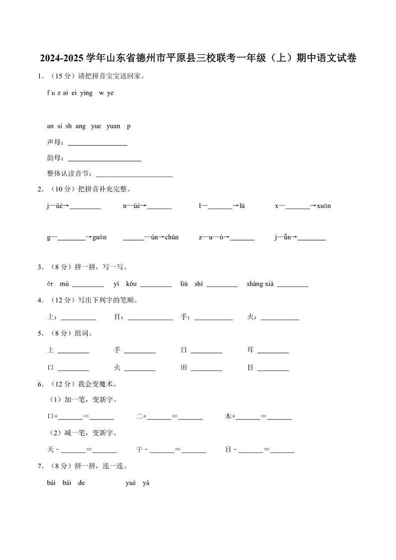 山东省德州市平原县三校联考2024～2025学年一年级(上)期中语文试卷(含答案)第1页