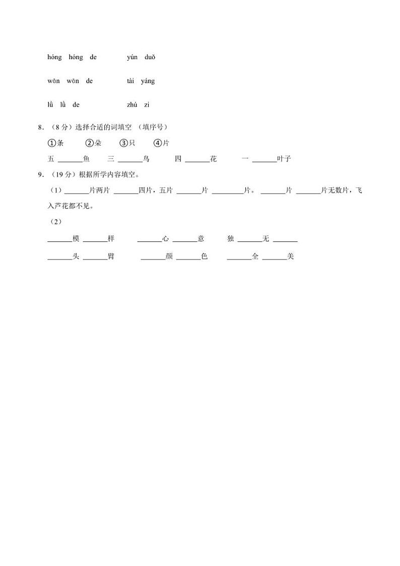 山东省德州市平原县三校联考2024～2025学年一年级(上)期中语文试卷(含答案)第2页