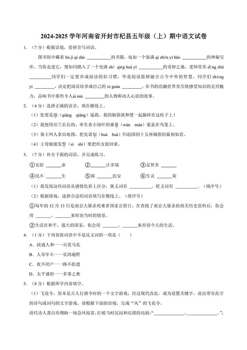 河南省开封市杞县2024～2025学年五年级(上)期中语文试卷(含答案)第1页