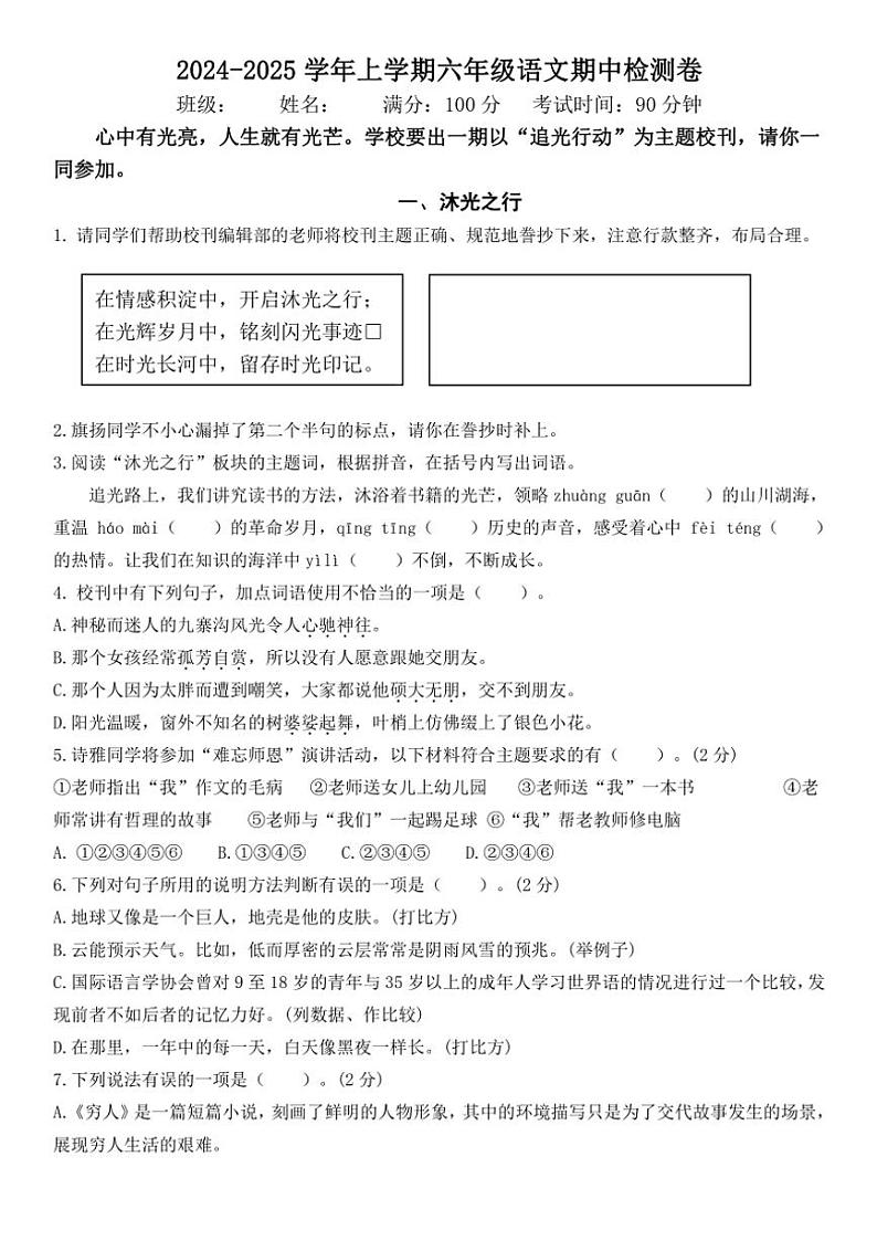 山东省潍坊市青州市2024～2025学年六年级(上)期中语文试卷(含答案)第1页