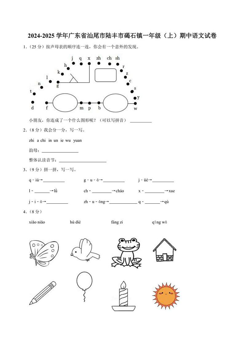广东省汕尾市陆丰市碣石镇2024～2025学年一年级(上)期中语文试卷(含答案)第1页