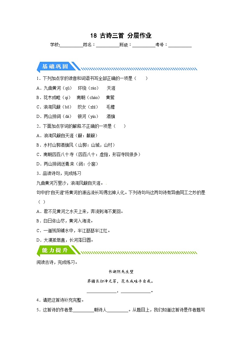 部编版小学语文六年级上册分层作业课时练习18 古诗三首（含答案）第1页
