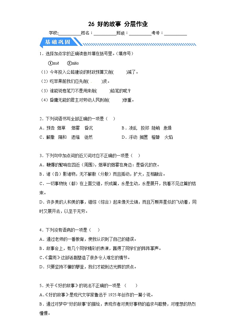 部编版小学语文六年级上册分层作业课时练习26好的故事（含答案）第1页