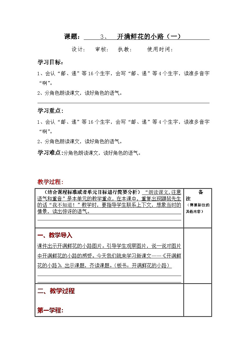 统编版小学语文二年级下册同步教案第3课《开满鲜花的小路》第1页